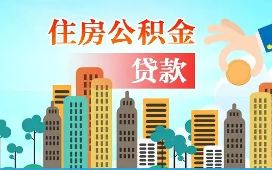 泰州汝南县公积金提取政策（汝州住房公积金怎么提取）